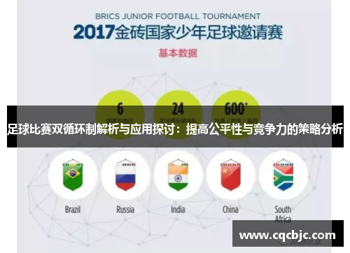 足球比赛双循环制解析与应用探讨：提高公平性与竞争力的策略分析