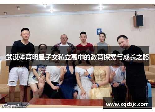 武汉体育明星子女私立高中的教育探索与成长之路