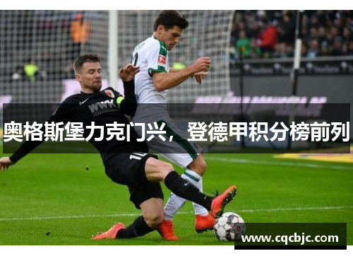 奥格斯堡力克门兴，登德甲积分榜前列