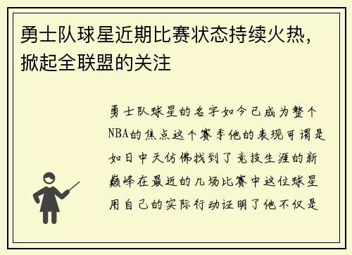 勇士队球星近期比赛状态持续火热，掀起全联盟的关注