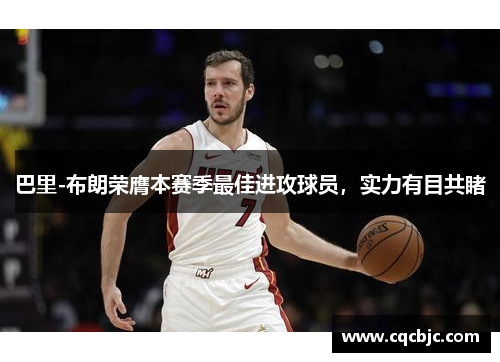 巴里-布朗荣膺本赛季最佳进攻球员，实力有目共睹