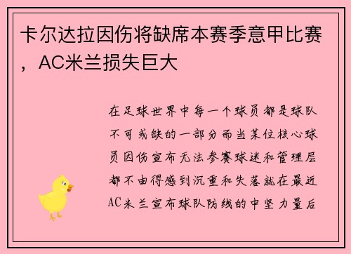 卡尔达拉因伤将缺席本赛季意甲比赛，AC米兰损失巨大