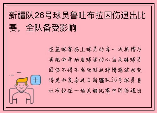 新疆队26号球员鲁吐布拉因伤退出比赛，全队备受影响
