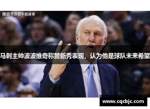 马刺主帅波波维奇称赞新秀表现，认为他是球队未来希望