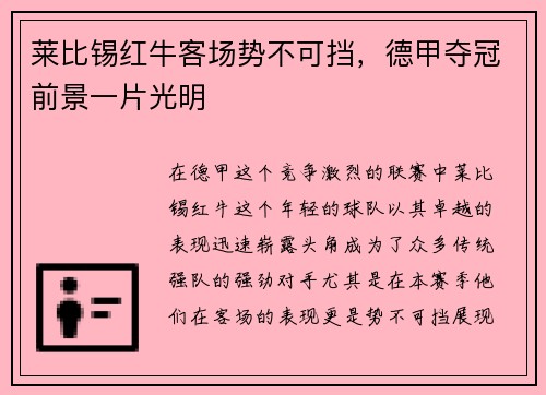 莱比锡红牛客场势不可挡，德甲夺冠前景一片光明