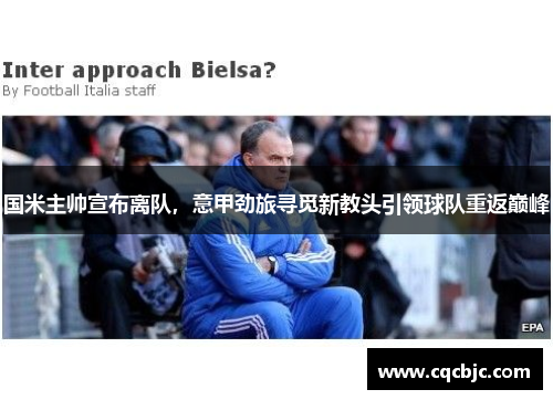 国米主帅宣布离队，意甲劲旅寻觅新教头引领球队重返巅峰