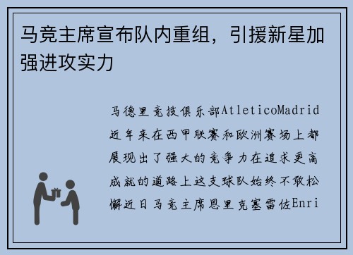 马竞主席宣布队内重组，引援新星加强进攻实力