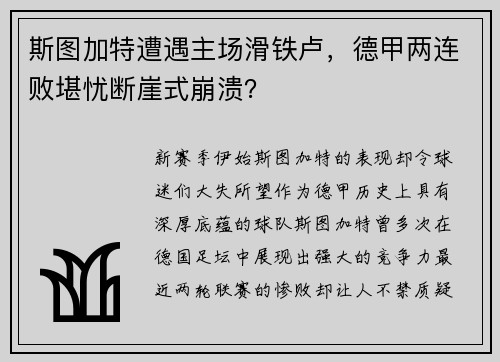 斯图加特遭遇主场滑铁卢，德甲两连败堪忧断崖式崩溃？