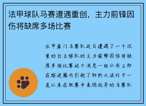 法甲球队马赛遭遇重创，主力前锋因伤将缺席多场比赛