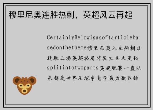 穆里尼奥连胜热刺，英超风云再起