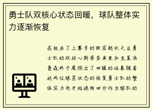 勇士队双核心状态回暖，球队整体实力逐渐恢复