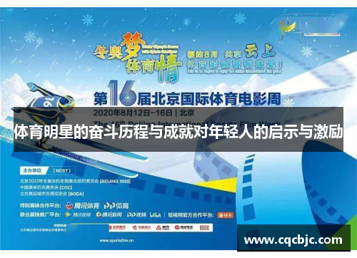 体育明星的奋斗历程与成就对年轻人的启示与激励