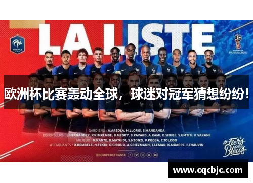 欧洲杯比赛轰动全球，球迷对冠军猜想纷纷！
