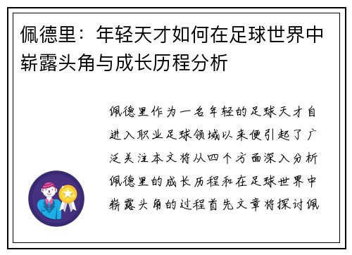佩德里：年轻天才如何在足球世界中崭露头角与成长历程分析