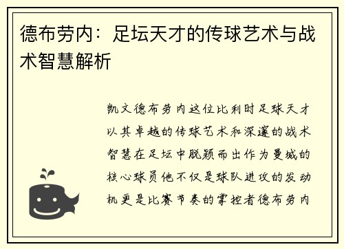 德布劳内：足坛天才的传球艺术与战术智慧解析