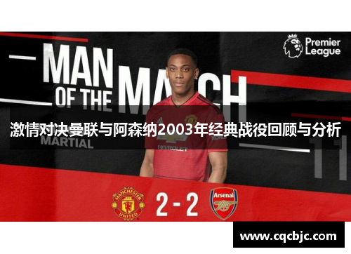 激情对决曼联与阿森纳2003年经典战役回顾与分析