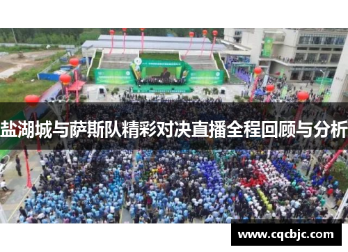 盐湖城与萨斯队精彩对决直播全程回顾与分析