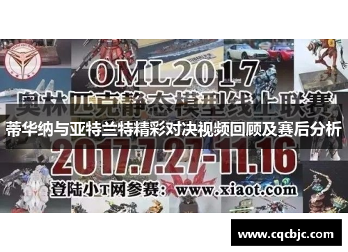 蒂华纳与亚特兰特精彩对决视频回顾及赛后分析