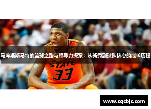 马库斯斯马特的篮球之路与领导力探索：从新秀到球队核心的成长历程