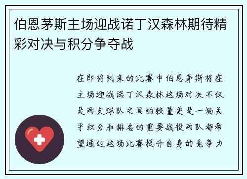 伯恩茅斯主场迎战诺丁汉森林期待精彩对决与积分争夺战