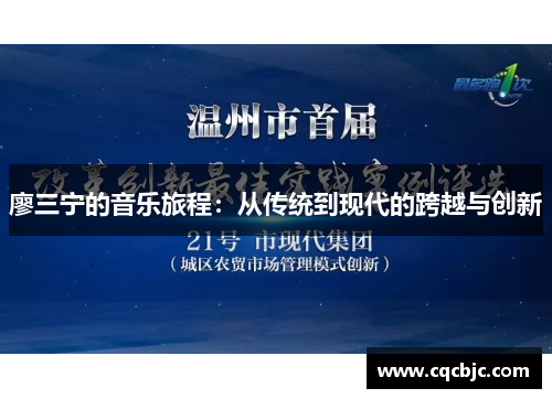 廖三宁的音乐旅程：从传统到现代的跨越与创新