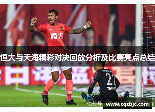 恒大与天海精彩对决回放分析及比赛亮点总结