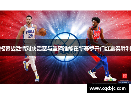 揭幕战激情对决活塞与篮网谁能在新赛季开门红赢得胜利
