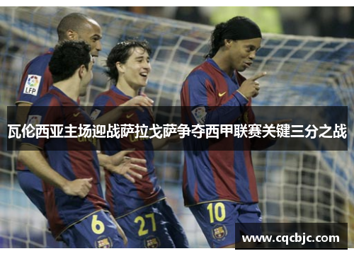 瓦伦西亚主场迎战萨拉戈萨争夺西甲联赛关键三分之战