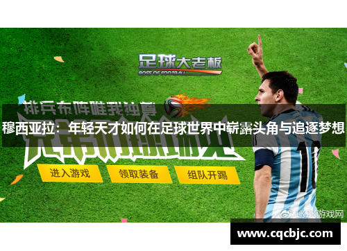 穆西亚拉：年轻天才如何在足球世界中崭露头角与追逐梦想