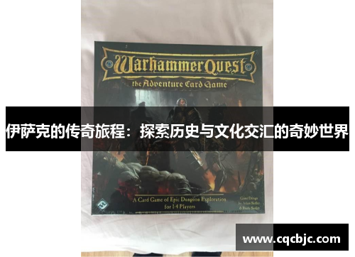 伊萨克的传奇旅程：探索历史与文化交汇的奇妙世界