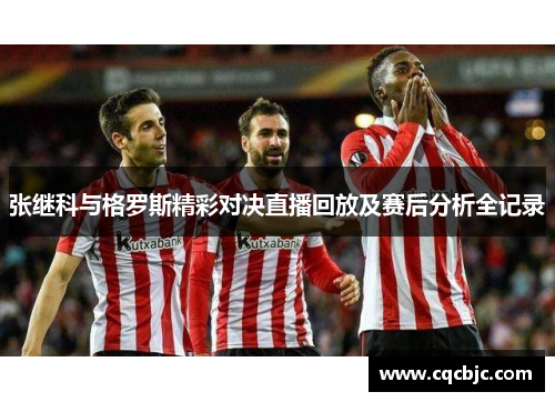 张继科与格罗斯精彩对决直播回放及赛后分析全记录