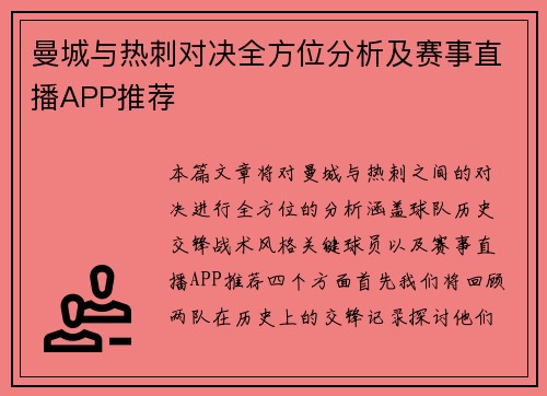 曼城与热刺对决全方位分析及赛事直播APP推荐