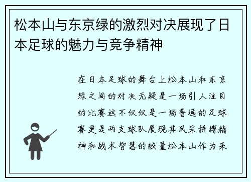 松本山与东京绿的激烈对决展现了日本足球的魅力与竞争精神