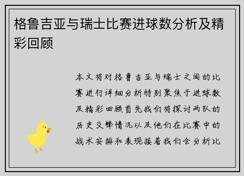 格鲁吉亚与瑞士比赛进球数分析及精彩回顾