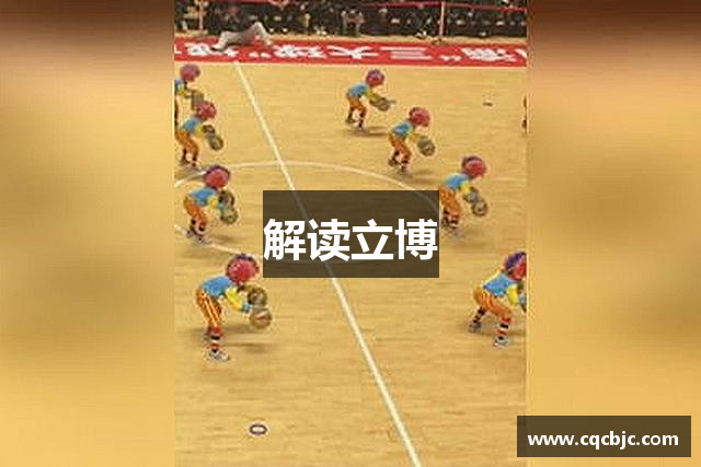 解读立博